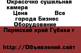 Окрасочно сушильная камера Color Tech CTA7000 › Цена ­ 830 000 - Все города Бизнес » Оборудование   . Пермский край,Губаха г.